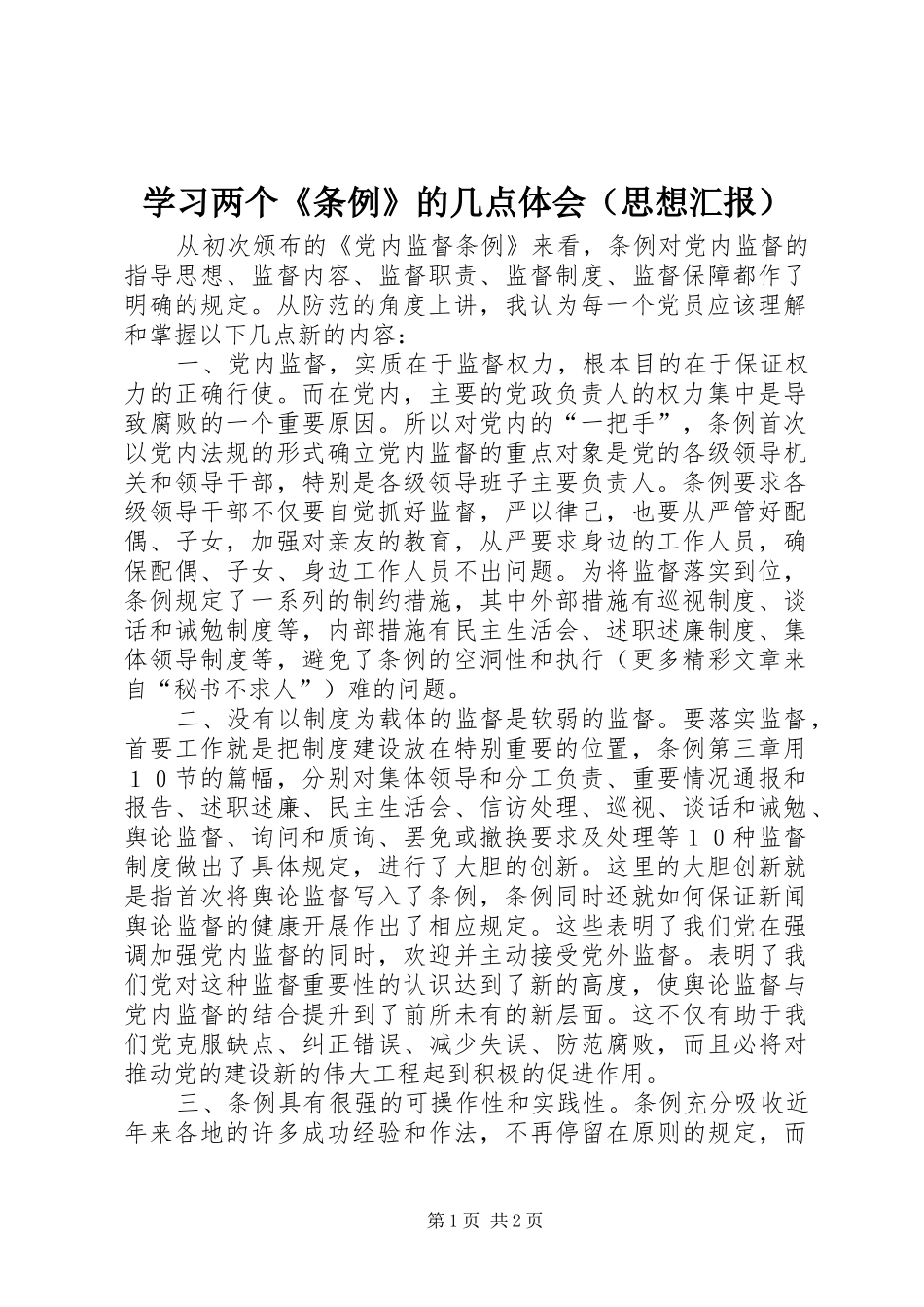 学习两个《条例》的几点体会（思想汇报）_第1页