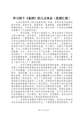 学习两个《条例》的几点体会（思想汇报）