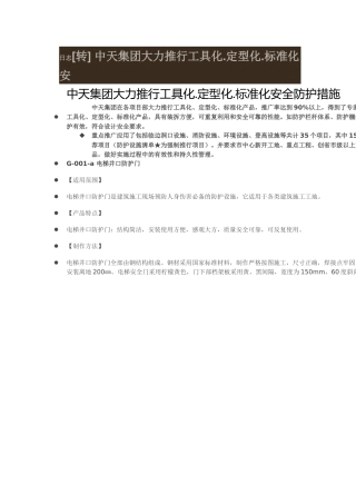 中天集团大力推行工具化.定型化.标准化安