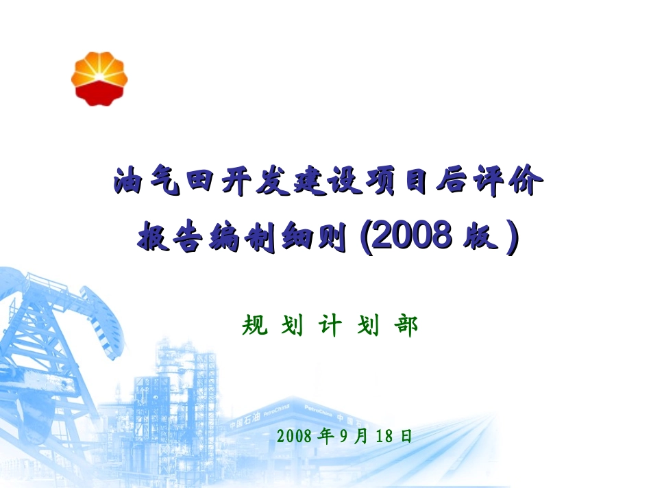 油气田开发建设项目后评价_第1页