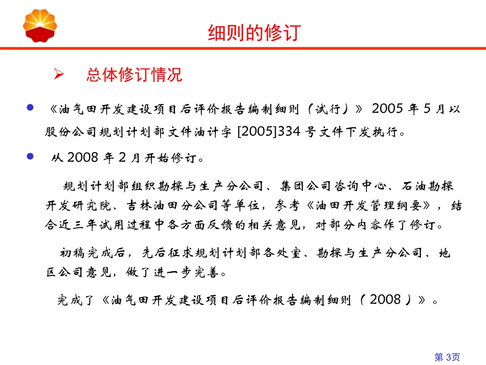 油气田开发建设项目后评价_第3页