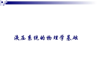 液压系统物理学基础