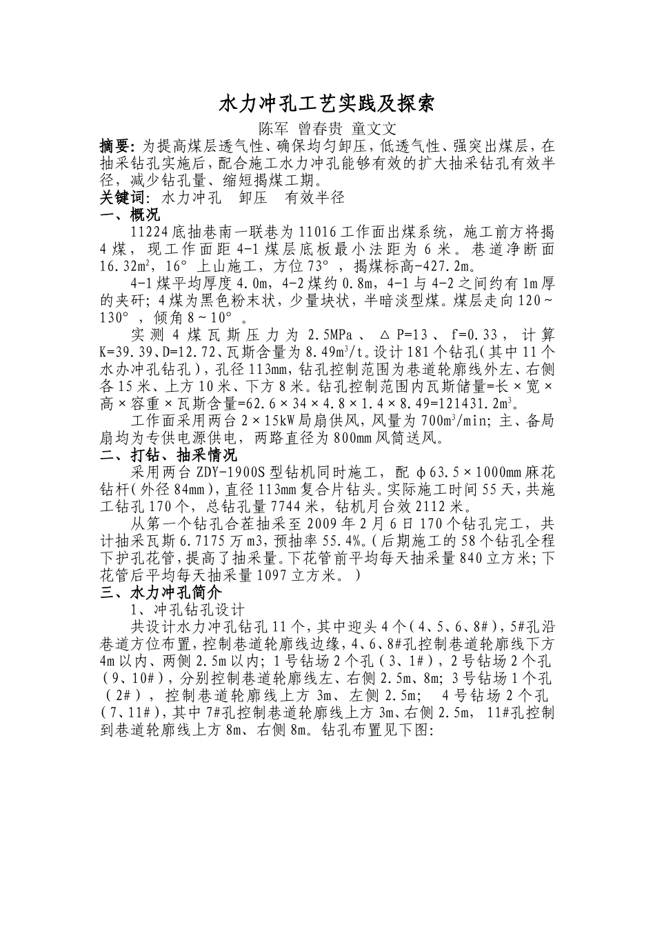 水力冲孔工艺实践及探索_第1页