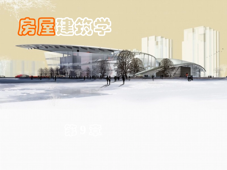 第9章 楼梯11_第1页