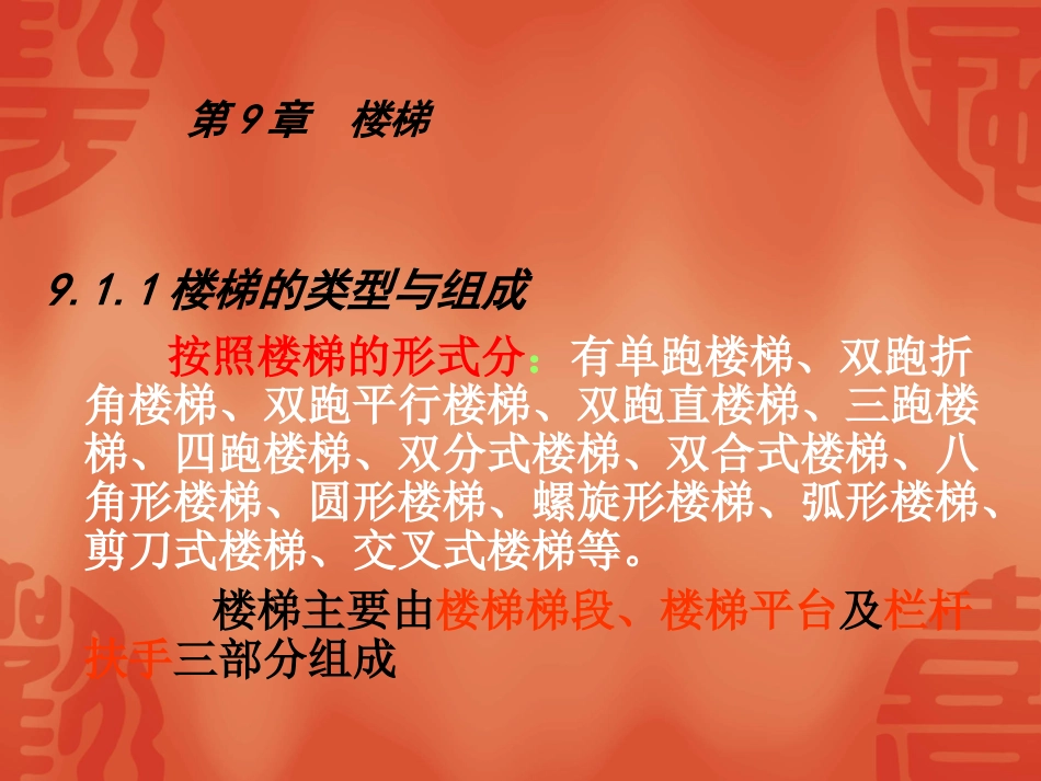 第9章 楼梯11_第2页