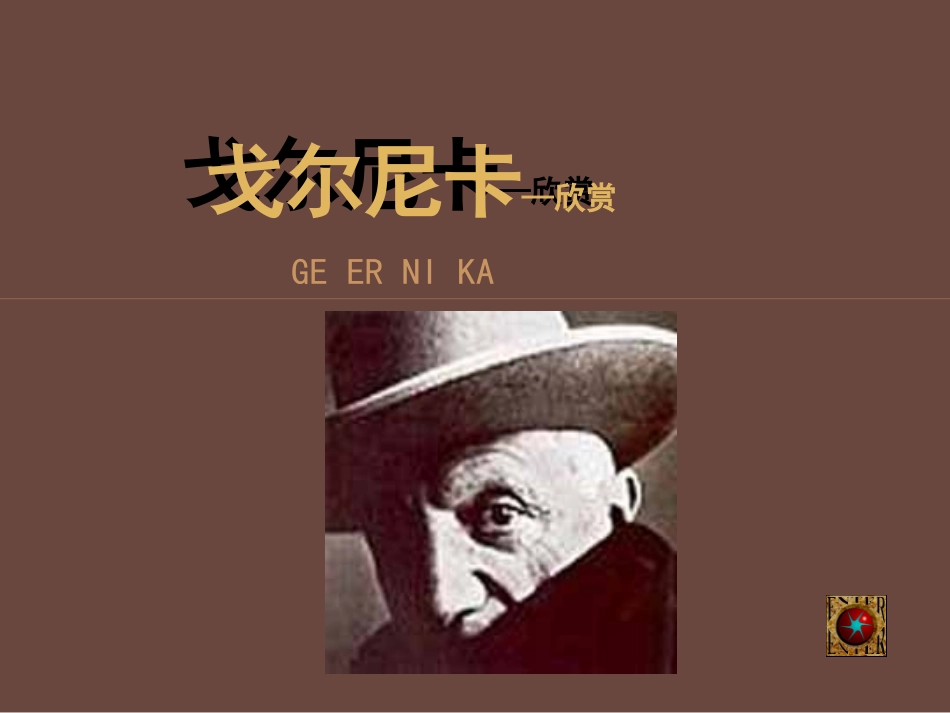 戈尔尼卡—欣赏_第1页