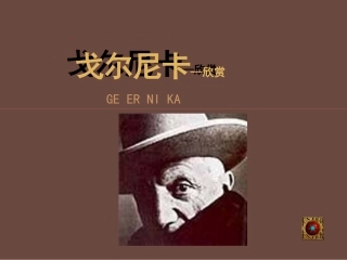 戈尔尼卡—欣赏