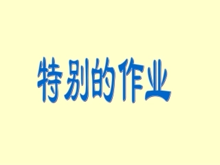 《特别的作业》课件1