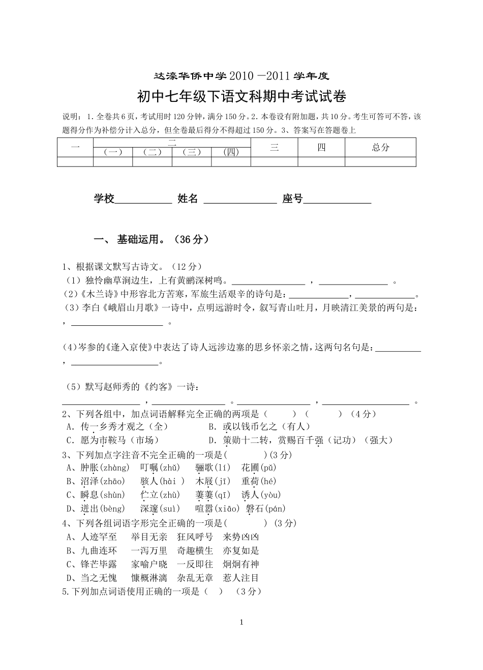 人教版七年级下语文科期中考试试卷及答案_第1页