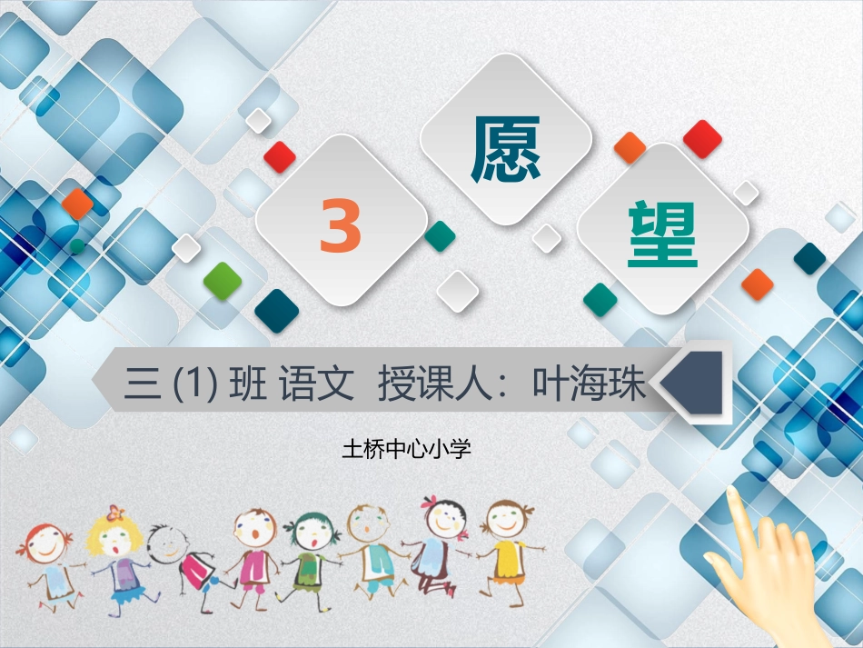 《愿望》课件(湘教版三年级上册语文课件_第1页