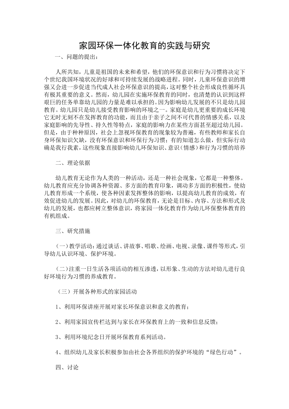 家园环保一体化教育的实践与研究_第1页