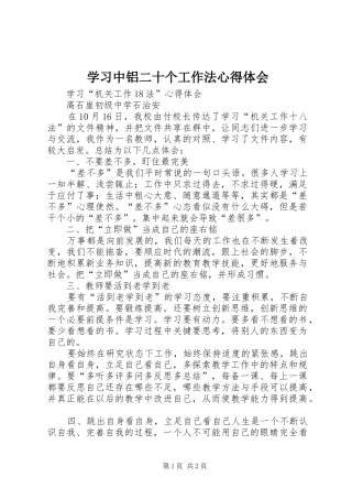 学习中铝二十个工作法心得体会