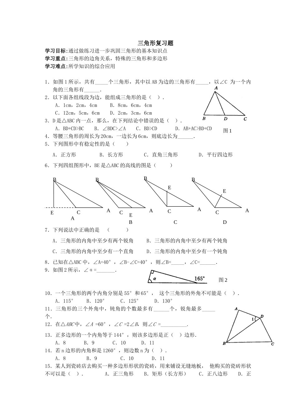 三角形复习题_第1页