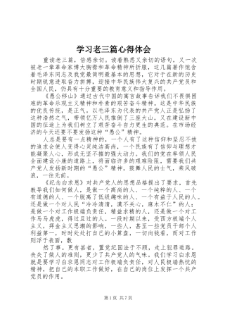 学习老三篇心得体会