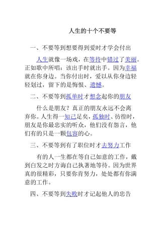 人生的十个不要等