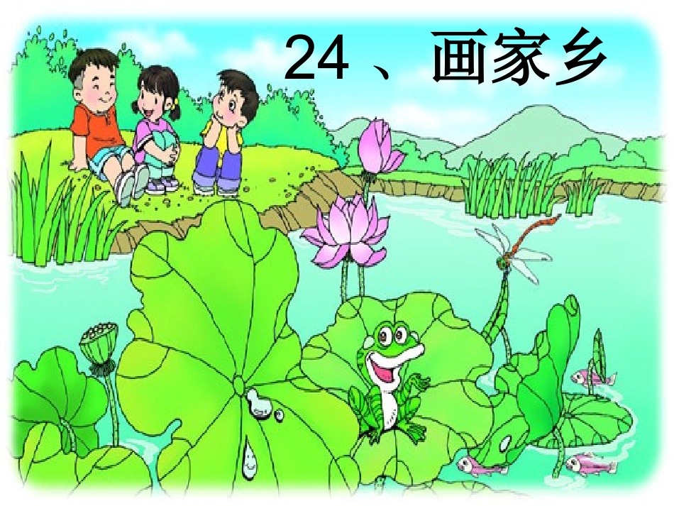 24、画家乡_第1页