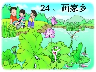 24、画家乡
