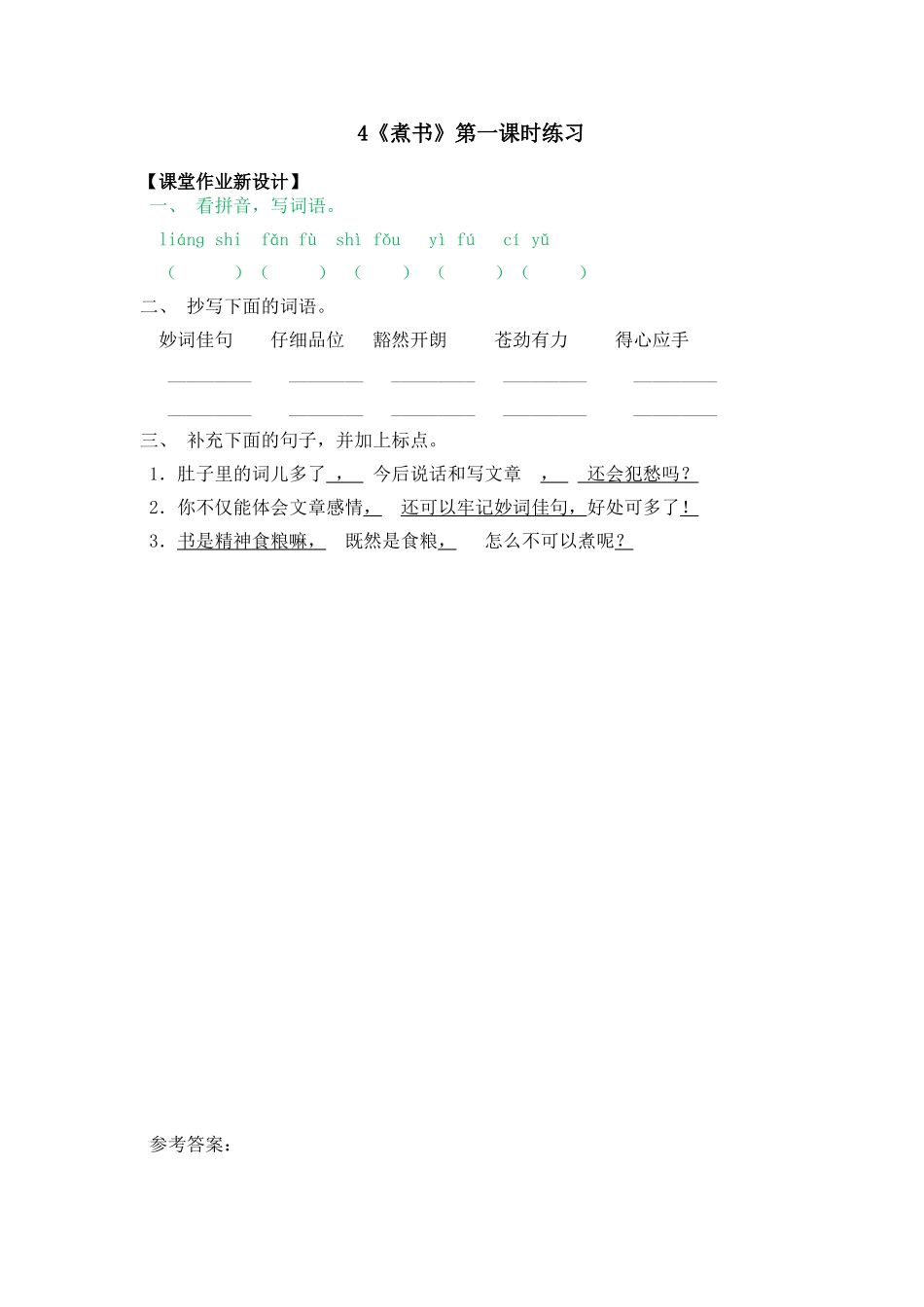 4《煮书》课时练4《煮书》第一课时练习_第1页