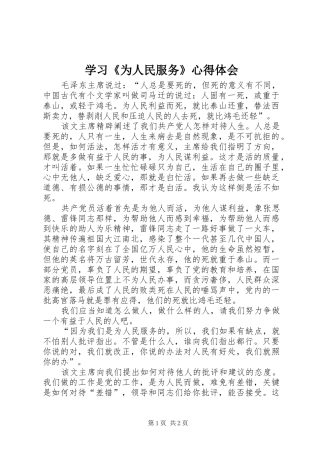 学习《为人民服务》心得体会_1