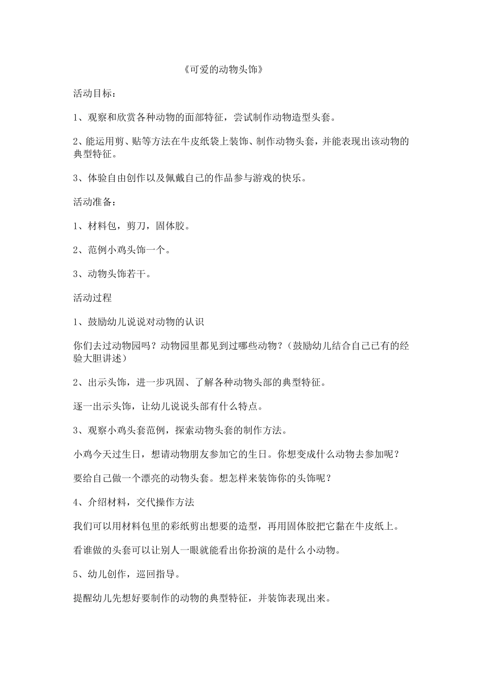 可爱的动物头饰_第1页