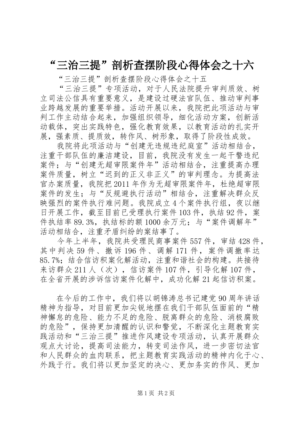 “三治三提”剖析查摆阶段心得体会之十六_第1页