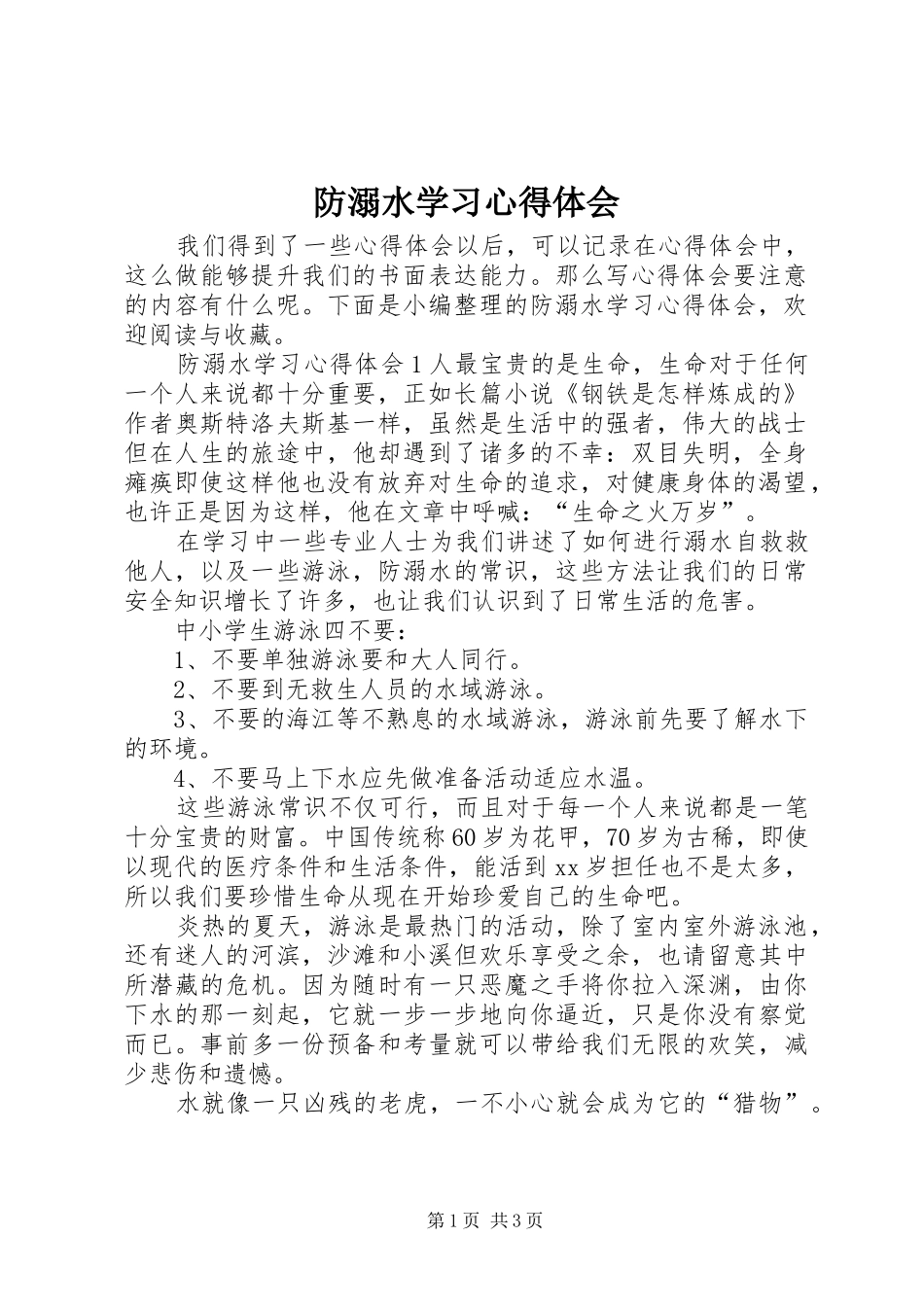 防溺水学习心得体会_第1页