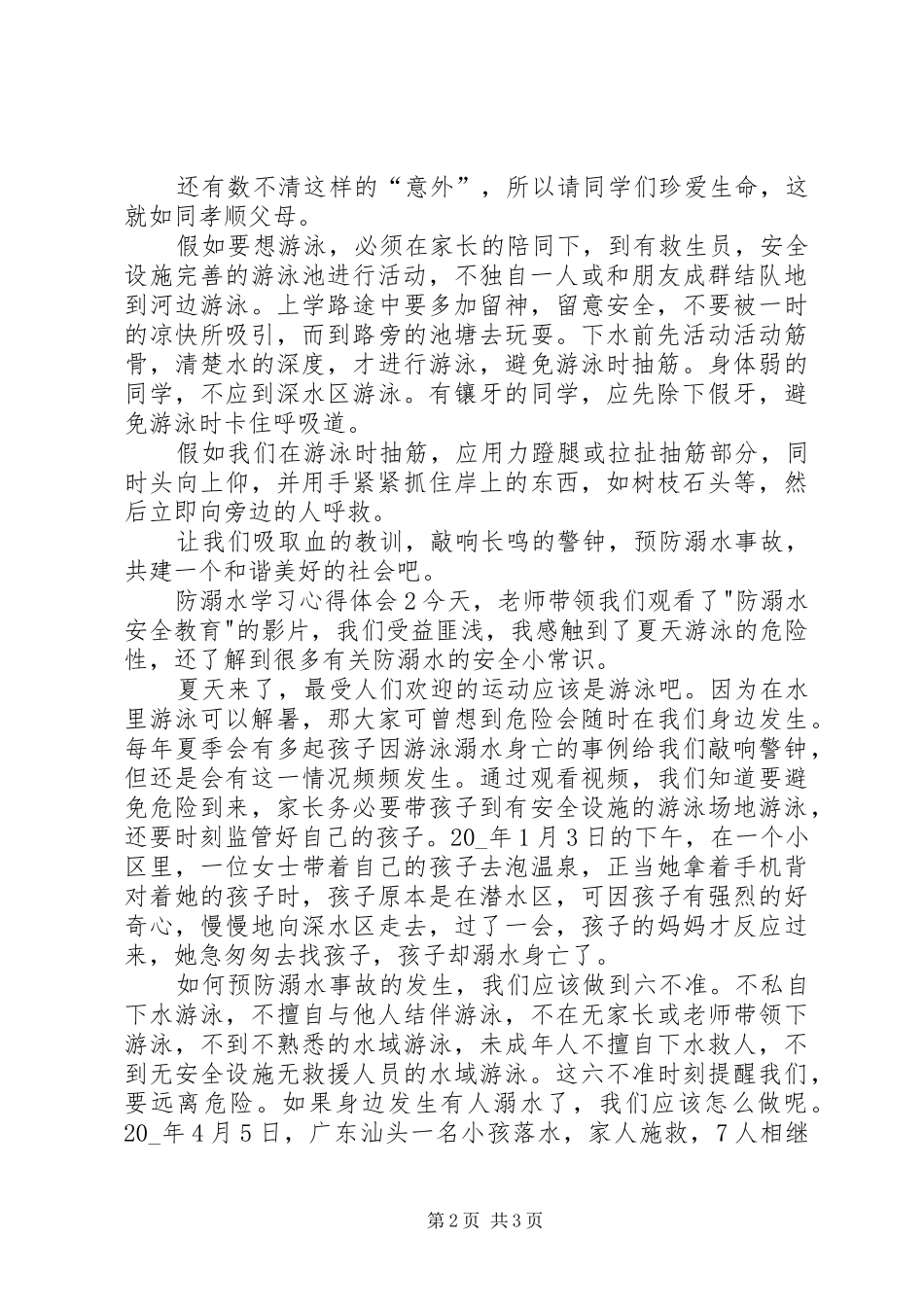 防溺水学习心得体会_第2页
