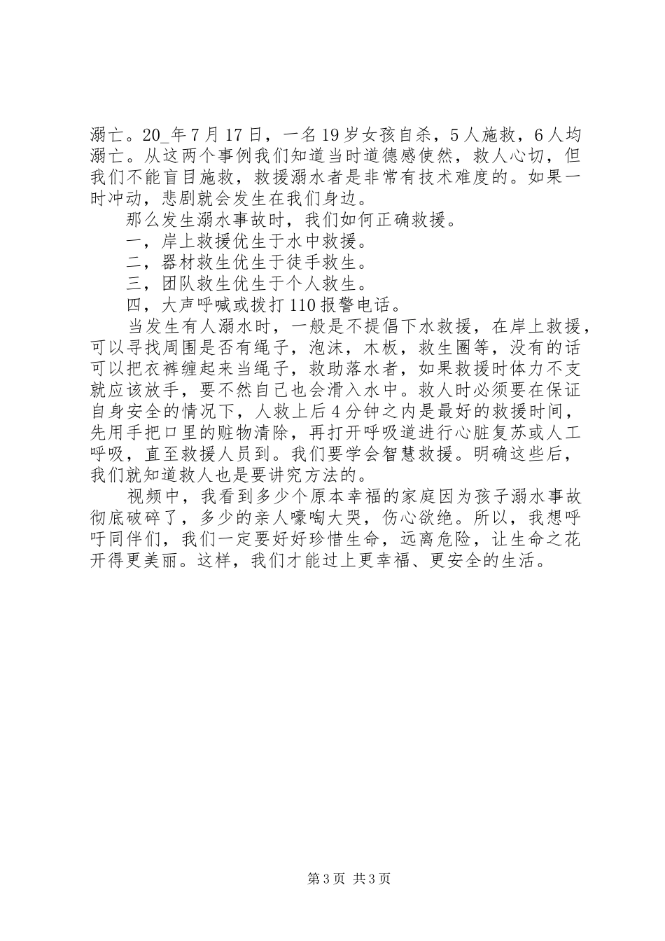 防溺水学习心得体会_第3页