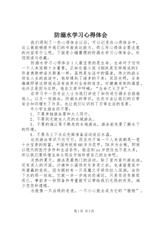 防溺水学习心得体会