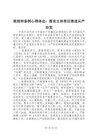 准则和条例心得体会：落实主体责任推进从严治党