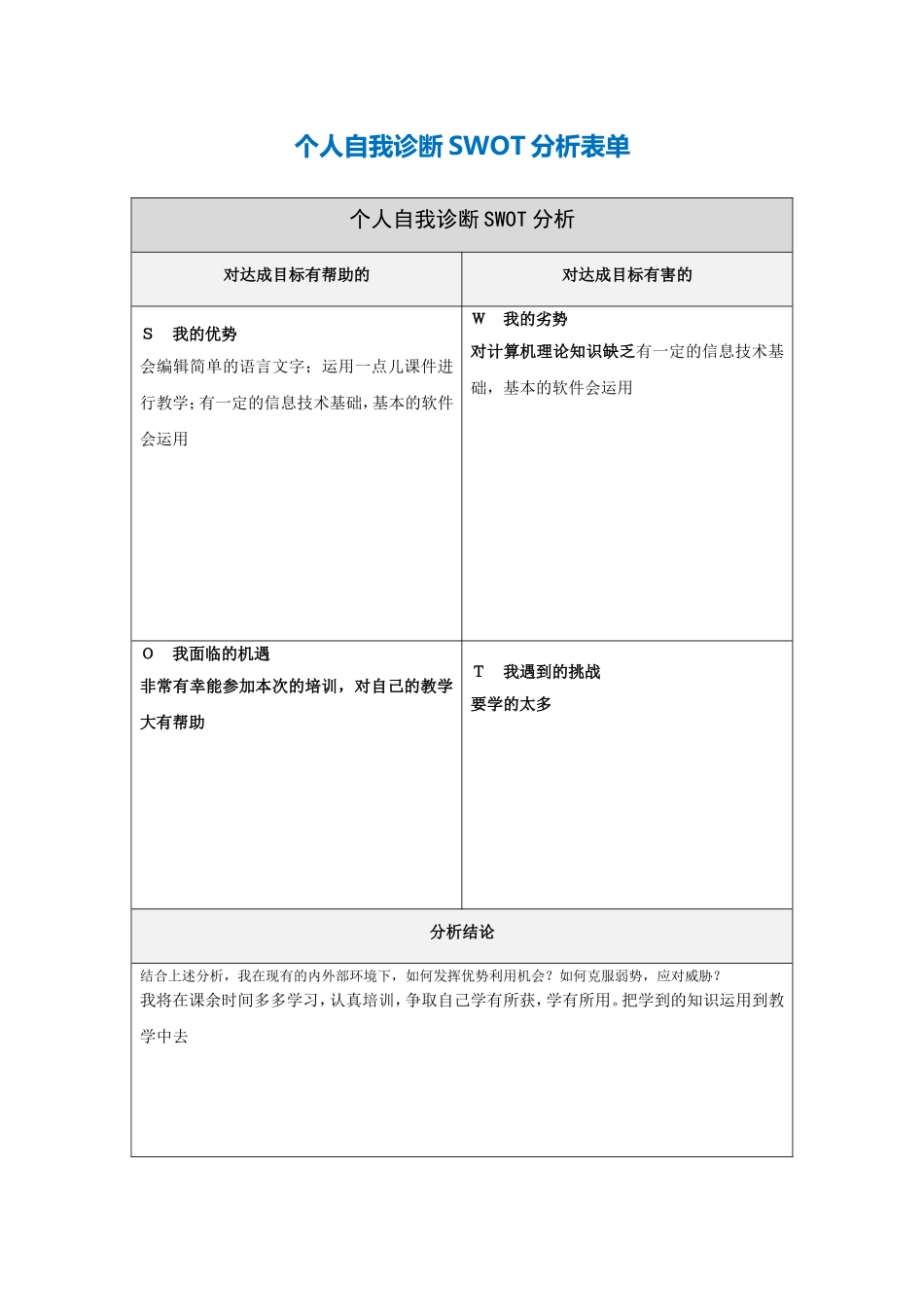 第一步骤所需个人自我诊断SWOT分析表-624117_第1页