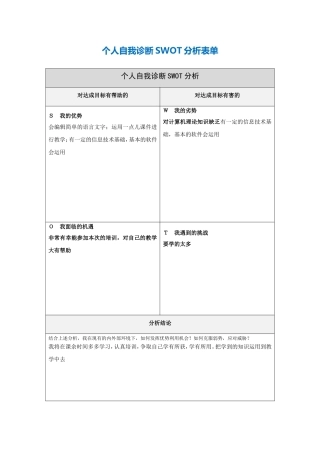 第一步骤所需个人自我诊断SWOT分析表-624117