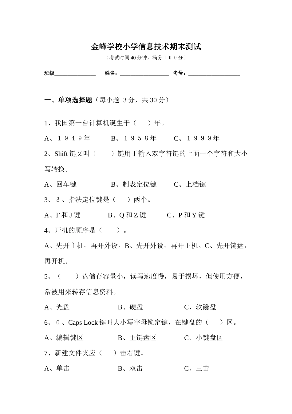 金峰学校小学信息技术期末测试_第1页
