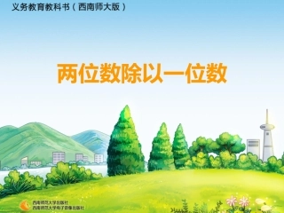 两位数除以一位数的口算