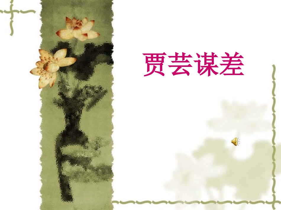 《贾芸谋差》教学课件_第1页