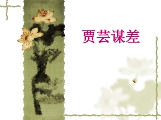 《贾芸谋差》教学课件