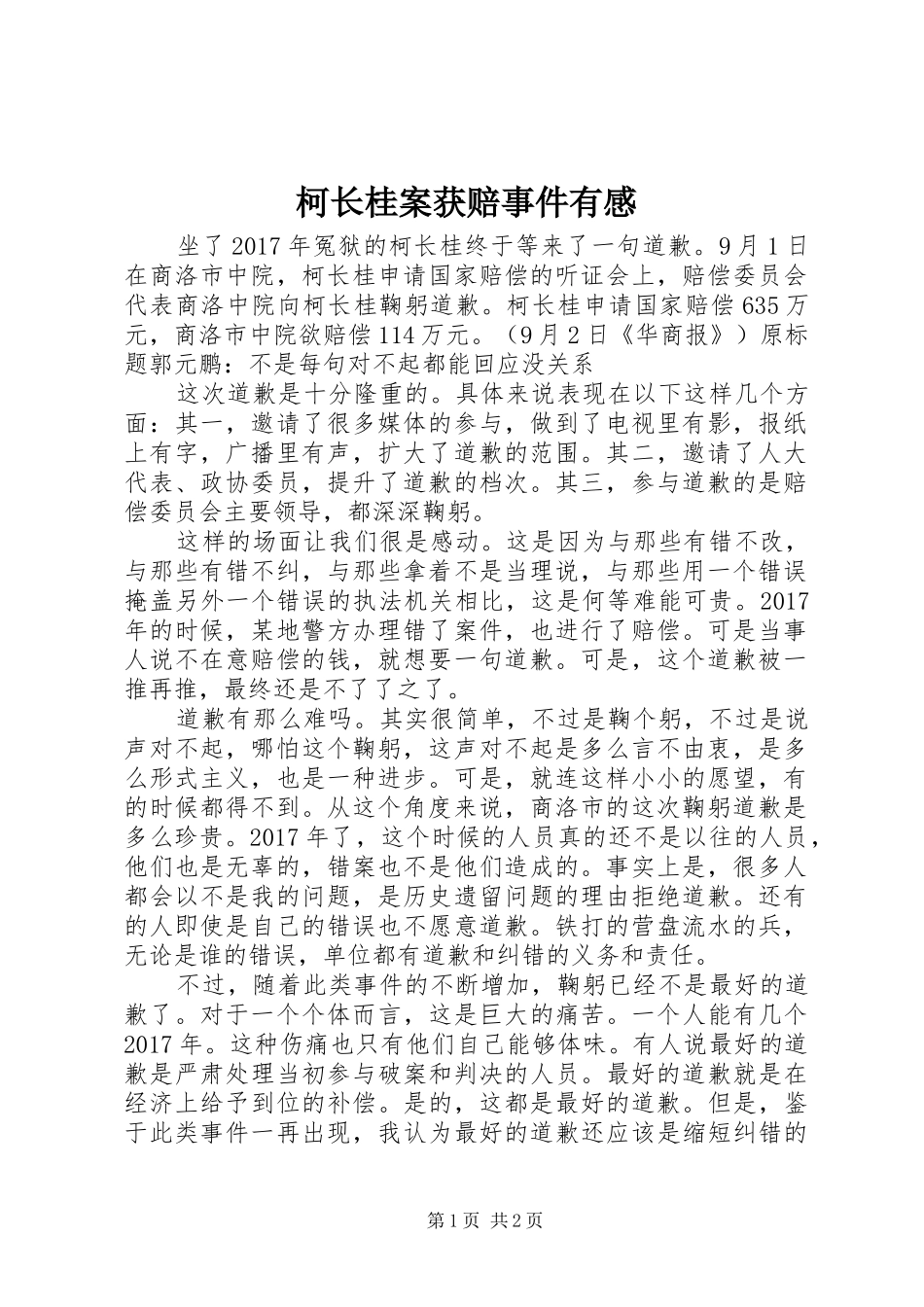 柯长桂案获赔事件有感_第1页