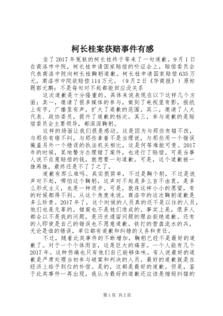 柯长桂案获赔事件有感