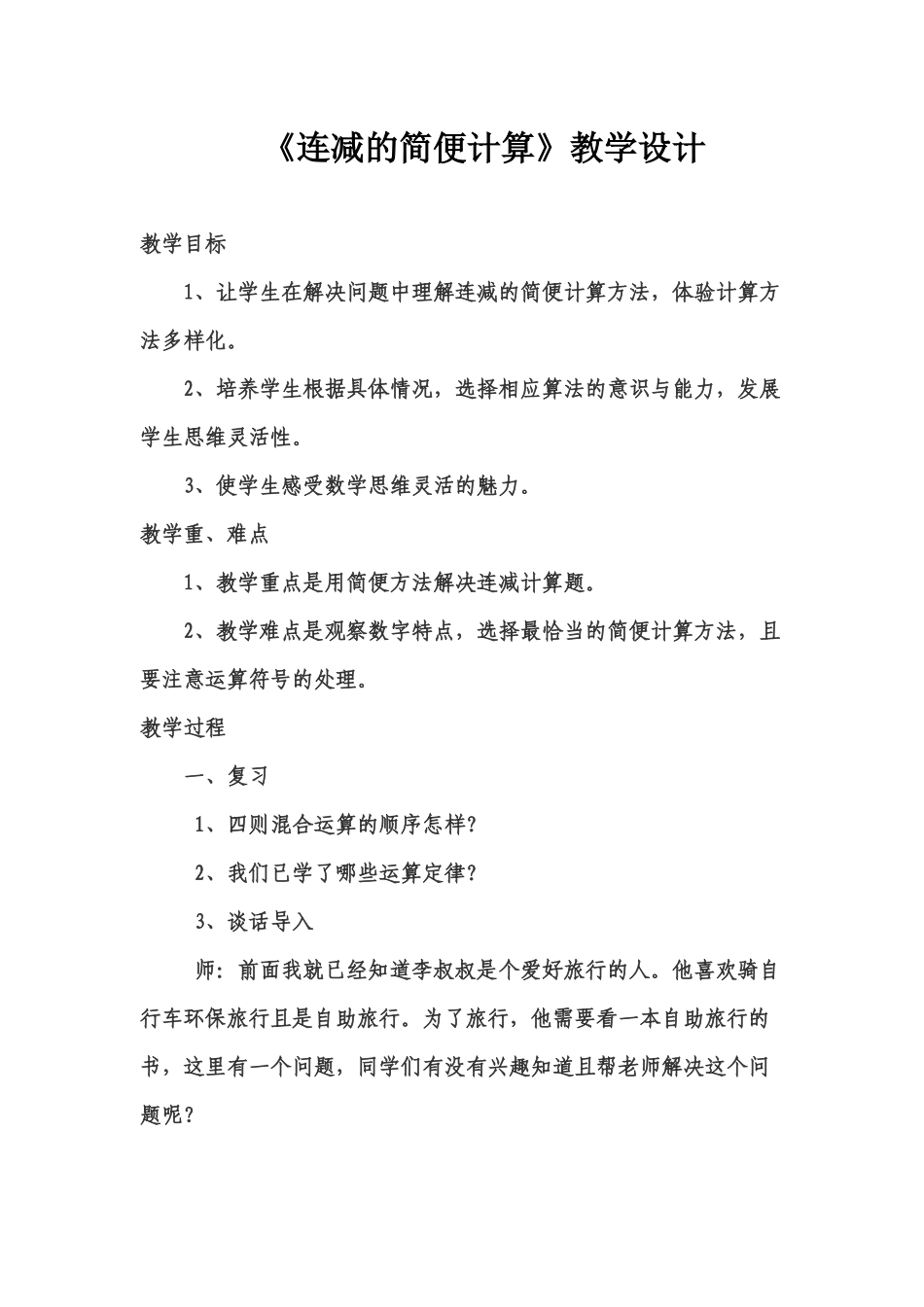 小学数学2011版本小学四年级连减的简便运算_第1页