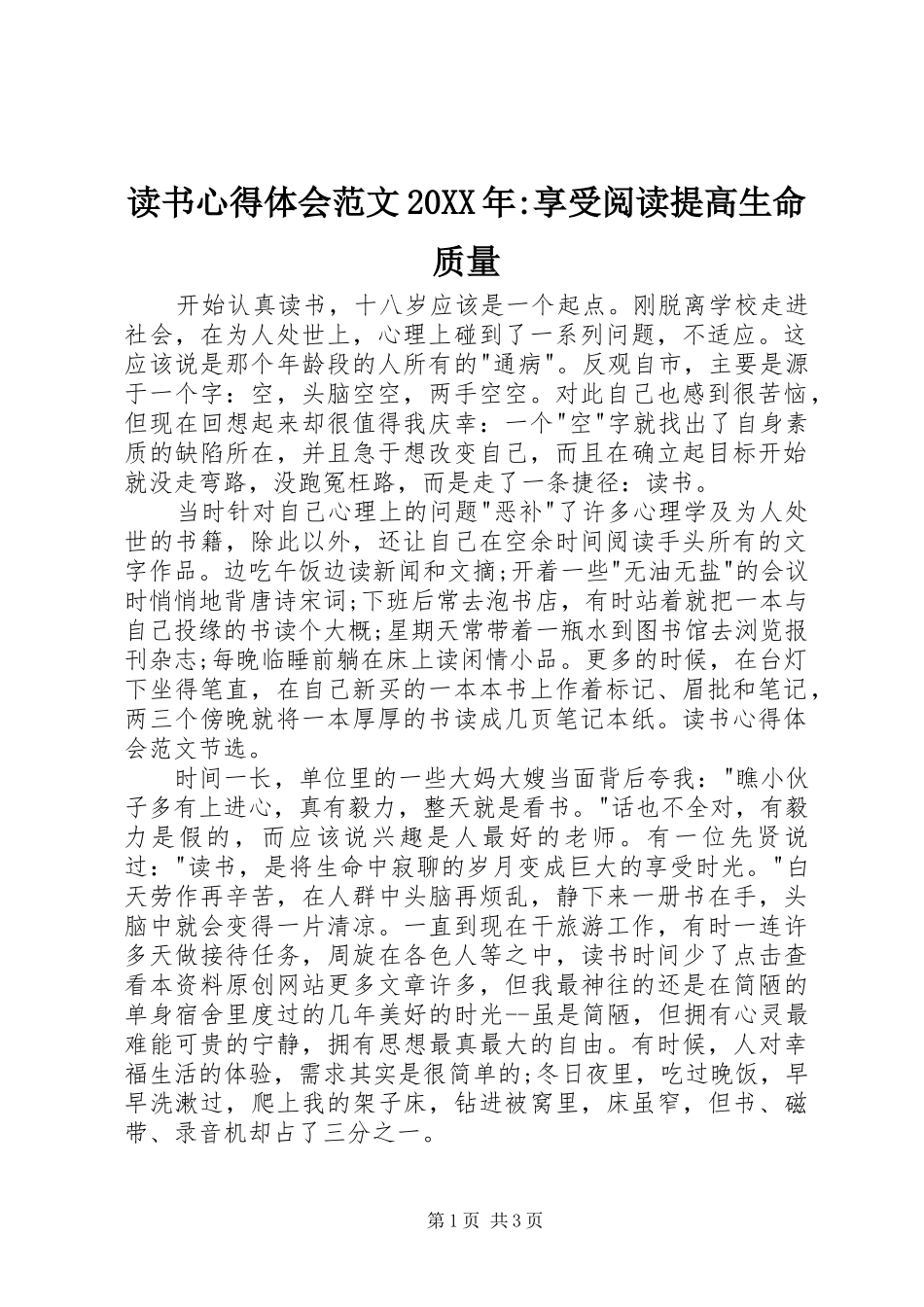 读书心得体会范文20XX年-享受阅读提高生命质量_第1页