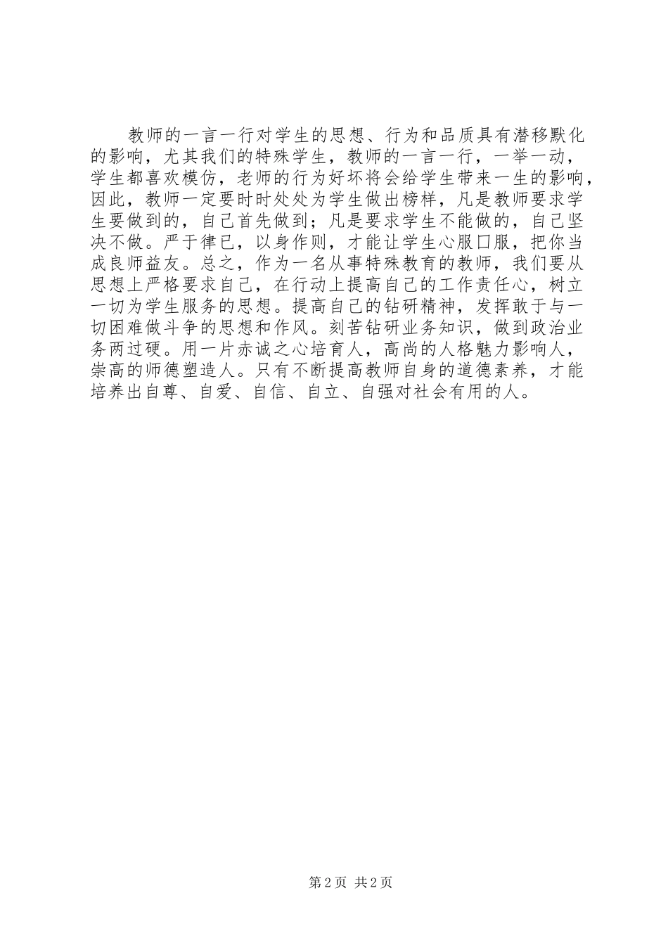 学习《用生命为师品增荣》心得体会_第2页