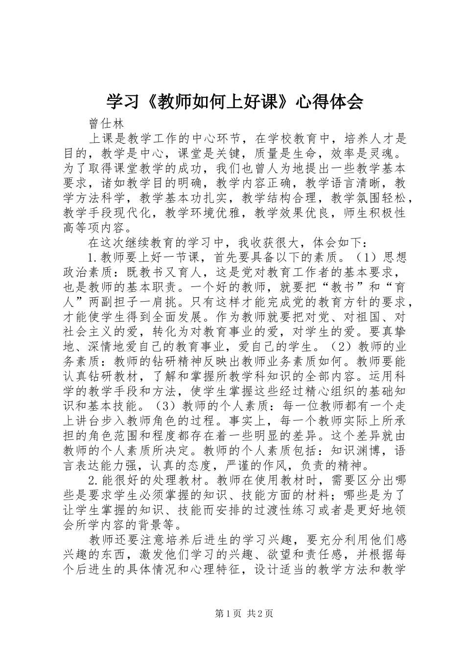 学习《教师如何上好课》心得体会_第1页