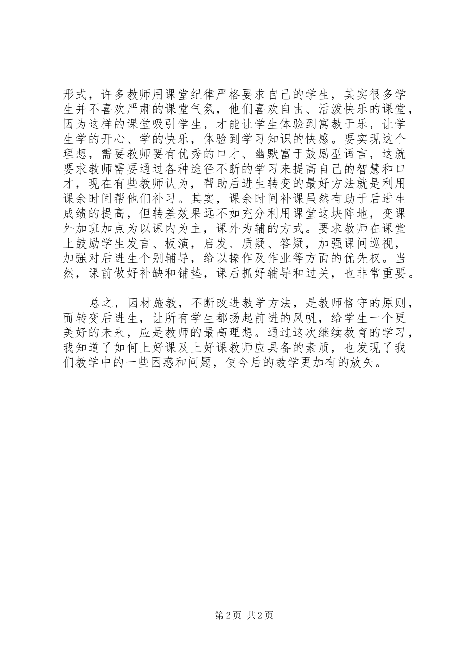 学习《教师如何上好课》心得体会_第2页