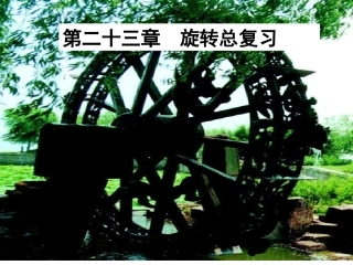 旋转整章复习课件