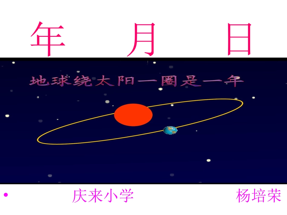 人教2011版小学数学三年级《年、月、日》-(3)_第1页