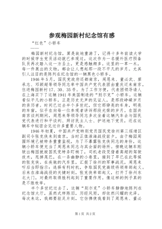 参观梅园新村纪念馆有感