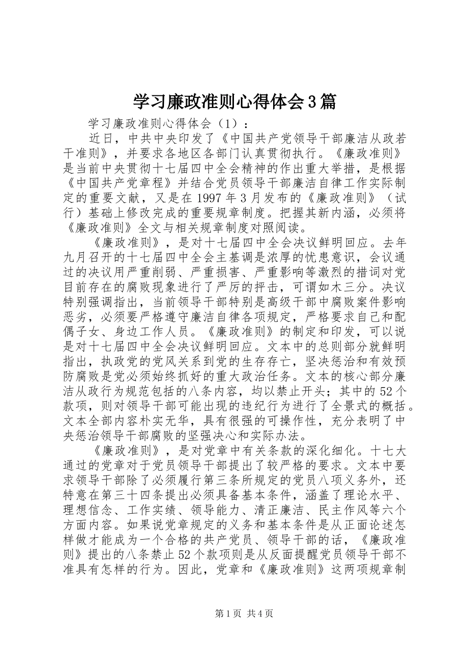 学习廉政准则心得体会3篇_第1页