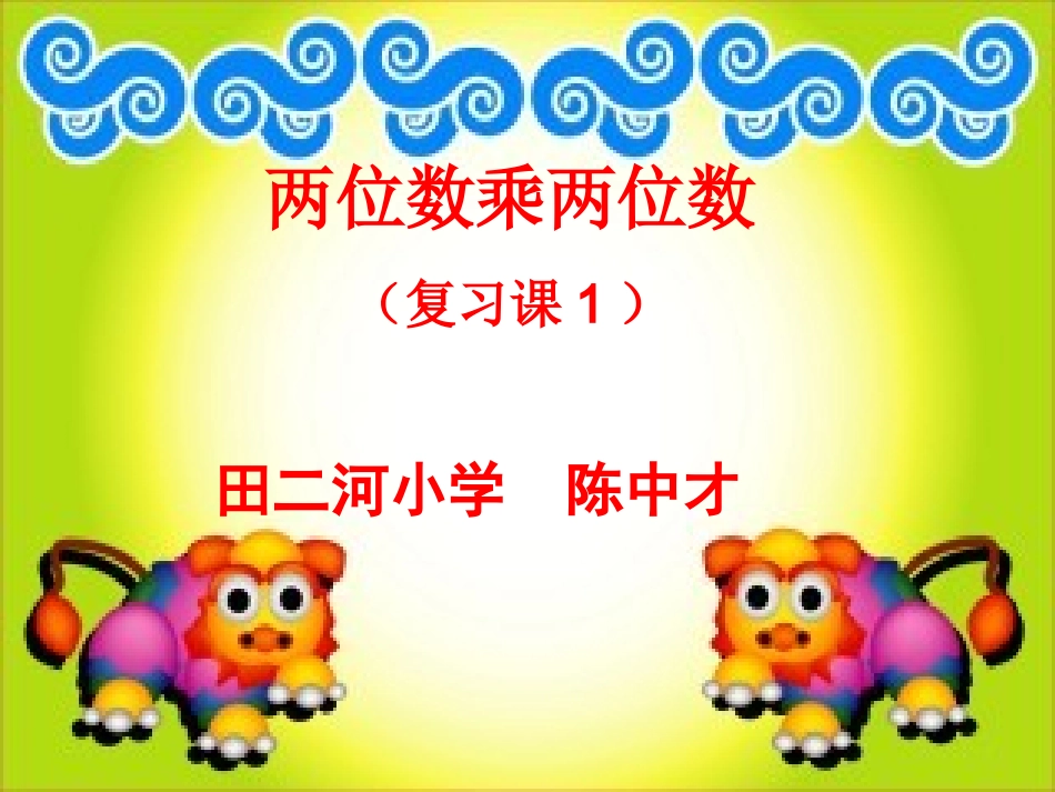 人教2011版小学数学三年级笔算连乘问题_第1页