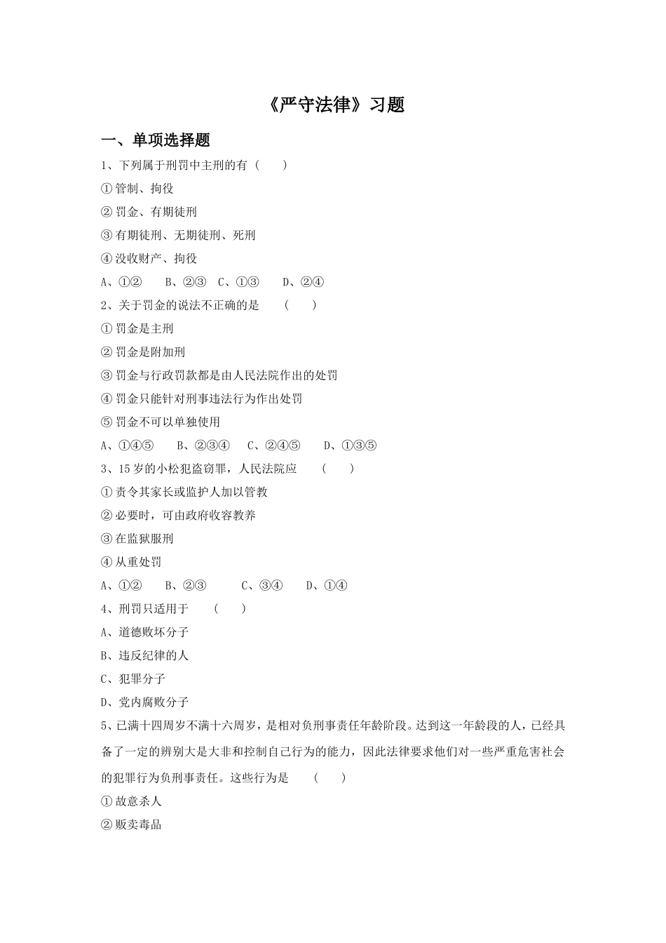 《严守法律》习题4_第1页