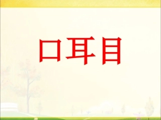 《口耳目》课件3